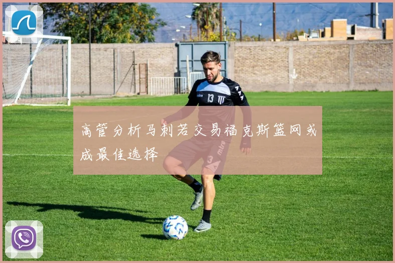 高管分析马刺若交易福克斯篮网或成最佳选择