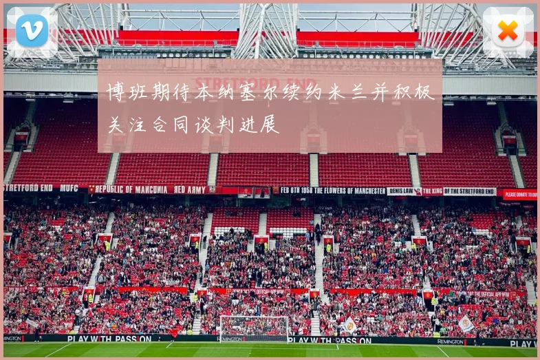 博班期待本纳塞尔续约米兰并积极关注合同谈判进展