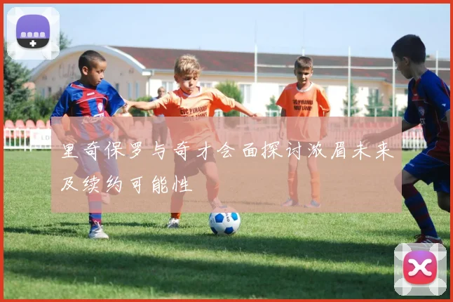 里奇保罗与奇才会面探讨浓眉未来及续约可能性