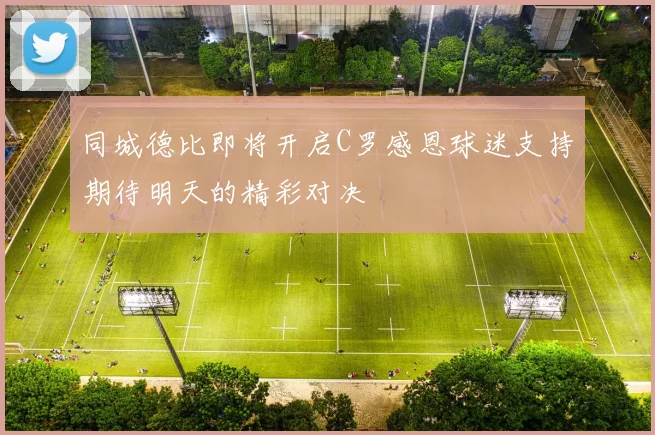 同城德比即将开启C罗感恩球迷支持期待明天的精彩对决