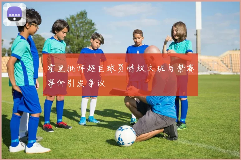 霍里批评超巨球员特权文班与禁赛事件引发争议