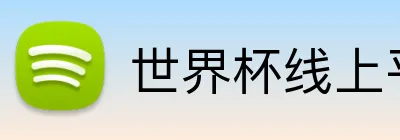 世界杯线上平台 Logo